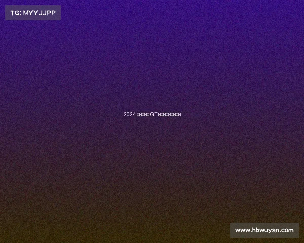 2024 款福特野马 GT 评测——第七代底蕴 2024 款福特野马 GT 评测——第七代底蕴