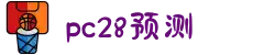 加拿大28-数据预测|PC预测|pc蛋蛋|幸运28|加拿大28|北京赛车